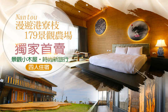 四人住宿，時尚新旅行！漫遊港寮枝～獨家首賣～