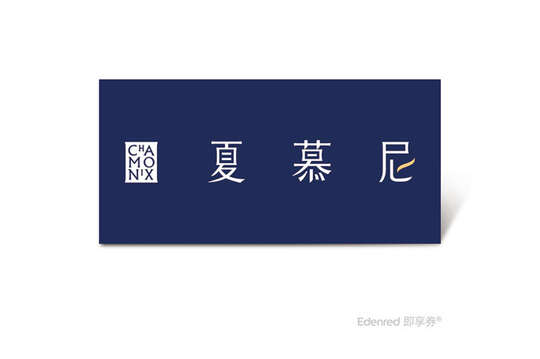 夏慕尼
