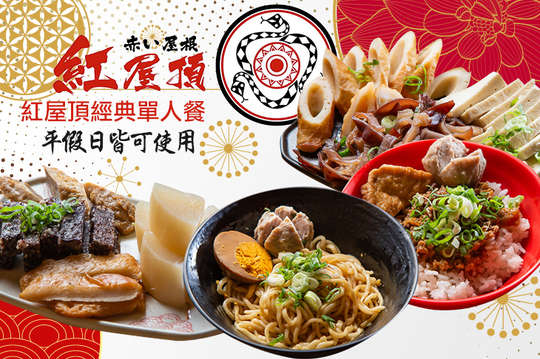 紅屋頂經典單人餐