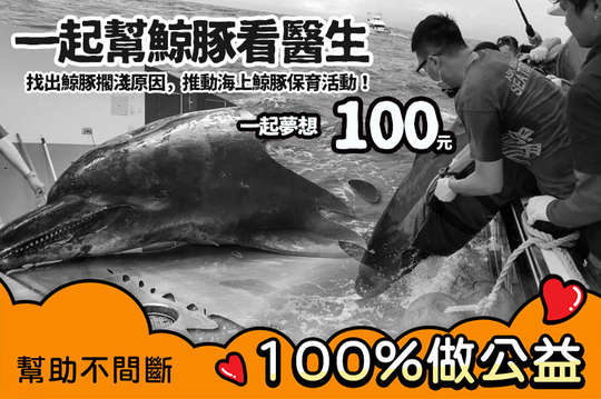 找出鯨豚擱淺原因，推動海上鯨豚保育活動！