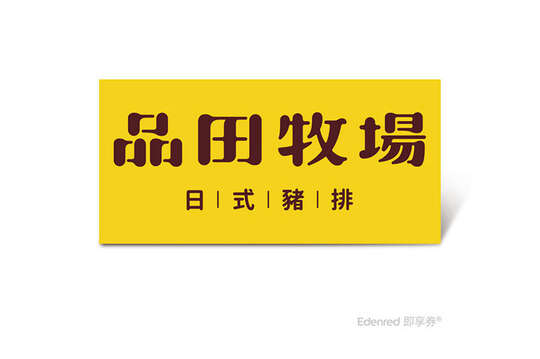 品田牧場