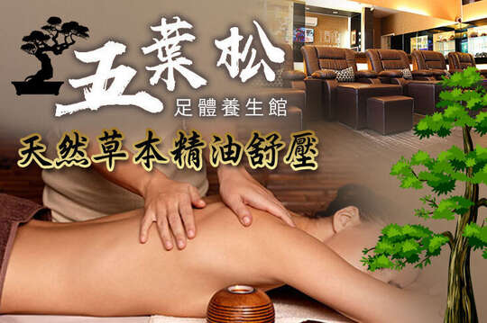 五葉松足體養生館