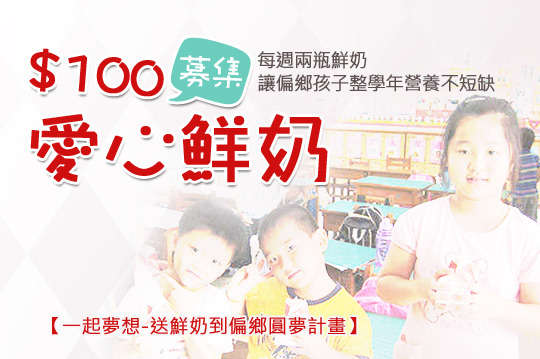 100元！募集愛心鮮奶到偏鄉，提供屏東縣崁頂國小的弱勢孩童們，每週兩瓶鮮奶，讓偏鄉孩子整學年營養不短缺，健康茁壯迎向未來