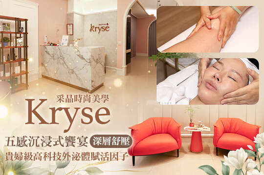 Kryse采晶時尚美學