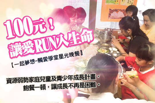 資源弱勢家庭兒童及青少年成長計畫，飽餐一頓，讓成長不再是困難。