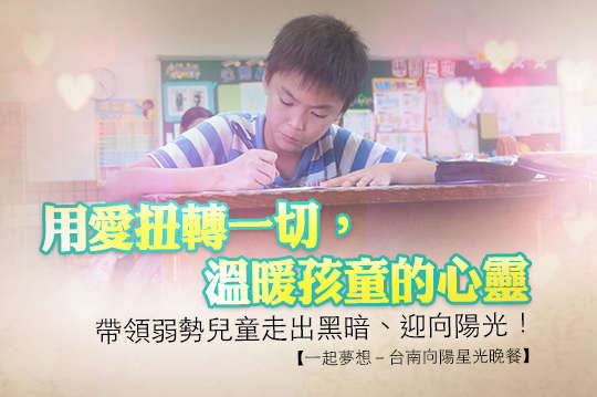 帶領弱勢兒童走出黑暗、迎向陽光！