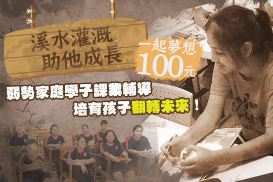 弱勢家庭學子課業輔導，培育孩子翻轉未來！