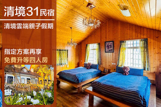 南投-清境31民宿
