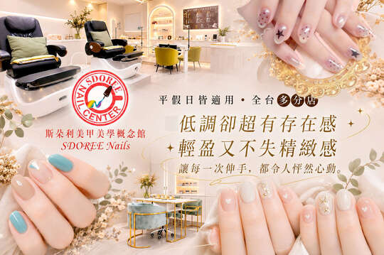 SDOREE．斯朵利美甲美學概念館