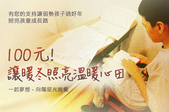 暖冬照亮溫暖心田，讓弱勢孩子的童年將更加富足！弱勢孩童不再孤單！