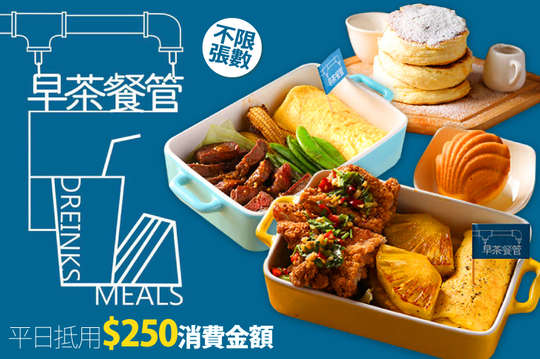 平日可抵用250元消費金額