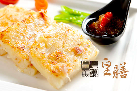 皇膳嚴選蘿蔔糕