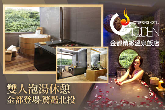 北投金都精緻溫泉飯店