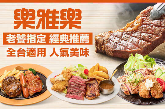 樂雅樂餐廳