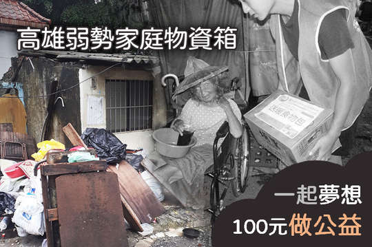 持續關懷77戶高雄弱勢家庭，解決最基本生活問題！