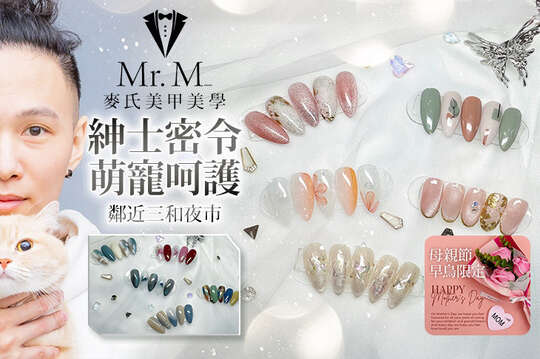 母親節早鳥限定｜A. 紳士服務-Mr. M｜手部美甲(單色/貓眼/跳色(2色)/璀璨/碎鑽蹦迪 五選一) / B. 紳士服務-Mr. M｜手部客製化造型美甲(單色/貓眼/跳色(2色)/璀璨/碎鑽蹦迪 五選一)+2指造型設計(貼紙/貼鑽 二選一) / C. 紳士服務-Mr. M｜手部設計款20款選1(款式不定時更新替換)