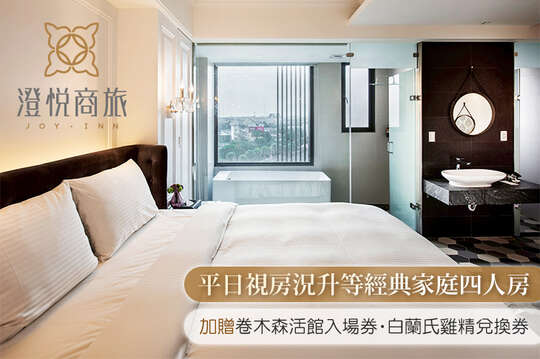 雙人一泊一食平日視房況升等經典家庭四人房，第三及第四人免費(含早餐)