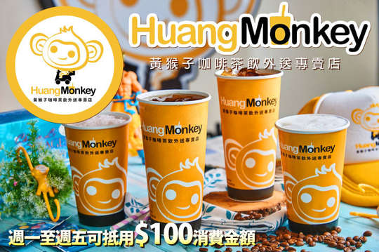 週一至週五可抵用100元消費金額