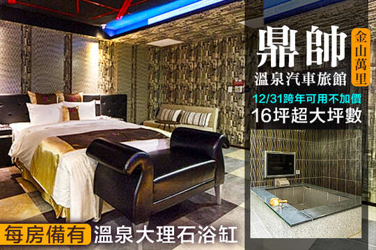 金山萬里-鼎帥溫泉汽車旅館