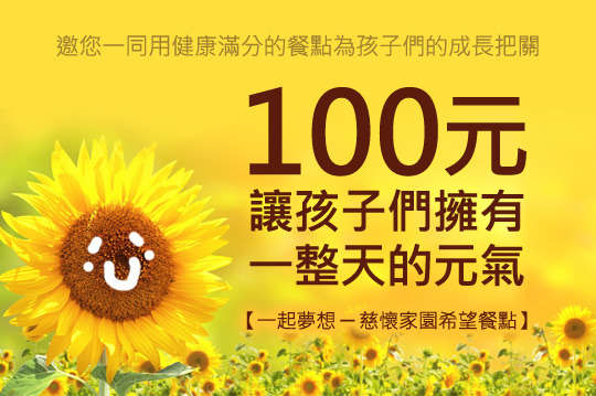 邀您一同用健康滿分的餐點為孩子們的成長把關！