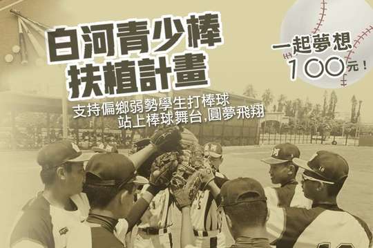 支持偏鄉弱勢學生打棒球，站上棒球舞台，圓夢飛翔！
