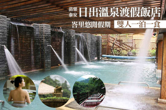 苗栗泰安-日出溫泉渡假飯店