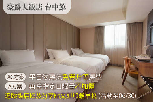 豪爵大飯店 台中館