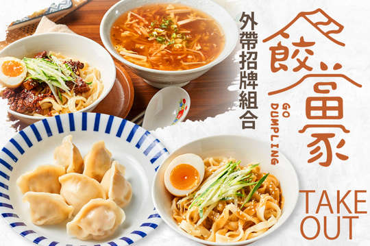 A.當家麵好食組合 / B.餃當家獨家招牌組合