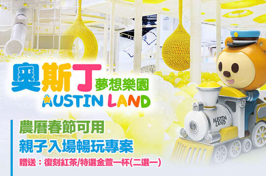 奧斯丁夢想樂園-高雄草衙SKM PARK店