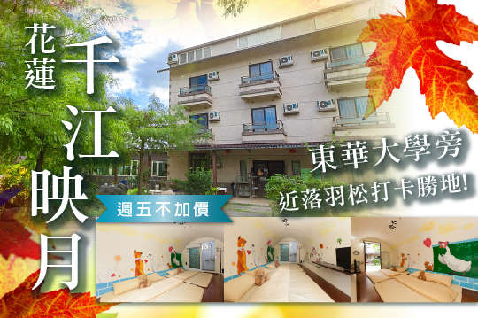 雙人/四人住宿，麻吉首次合作，東華大學旁，近落羽松打卡勝地