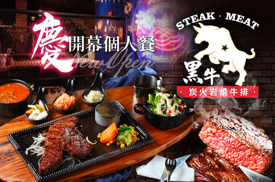 A.黑牛招牌個人餐 / B.黑牛主廚特選個人餐