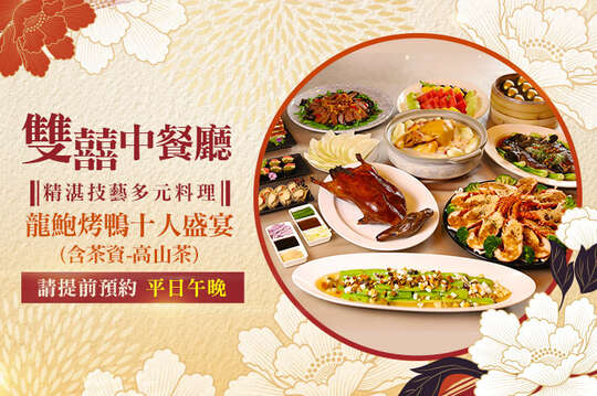 維多麗亞酒店-雙囍中餐廳