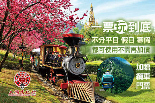 單人門票(加贈纜車門票)，一票玩到底x平假日皆可使用
