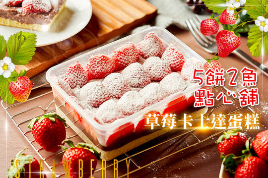 草莓卡士達蛋糕一盒(330g)