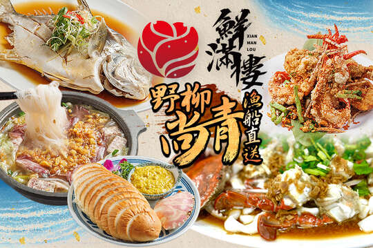 鮮滿樓海鮮餐廳