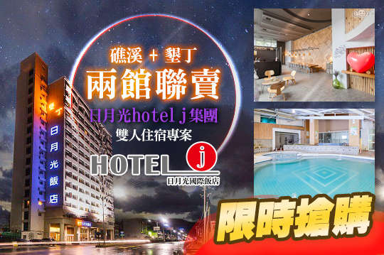 雙人住宿礁溪+墾丁兩館聯賣專案