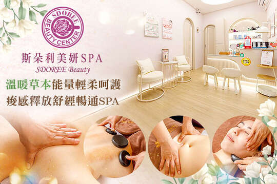SDOREE． 斯朵利美妍SPA