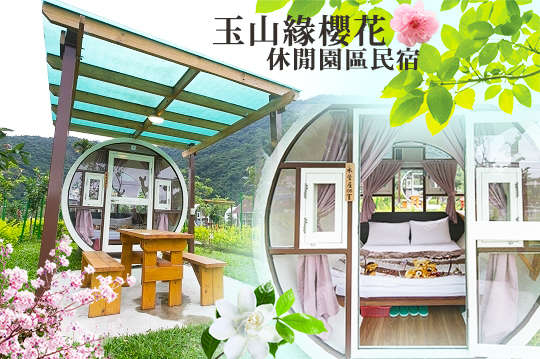 雙人水管屋一泊二食，櫻花休閒園區住宿方案 