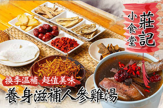 養身滋補人參雞湯一份