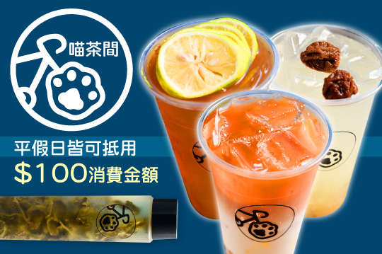 平假日皆可抵用100元消費金額