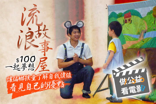 讓偏鄉孩童了解自我價值，看見自己的優點！