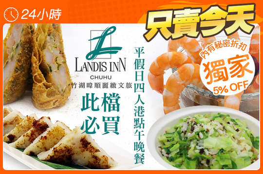 平假日午晚餐-四人港式套餐