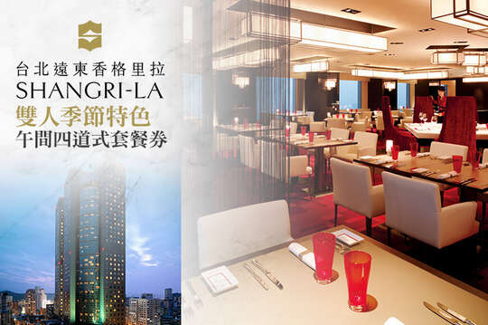 台北遠東香格里拉-38樓 馬可波羅餐廳
