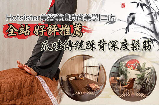 Hotsister美容美體時尚美學(二店)