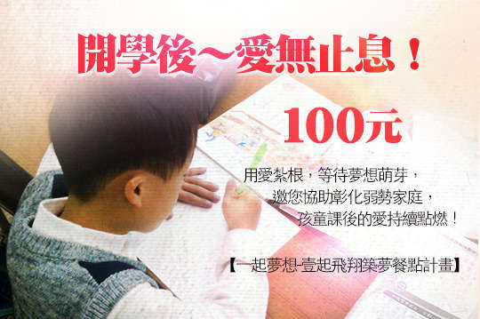 用愛紮根，等待夢想萌芽，邀您協助彰化弱勢家庭孩童課後的愛持續點燃！