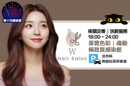 W髮藝hair salon