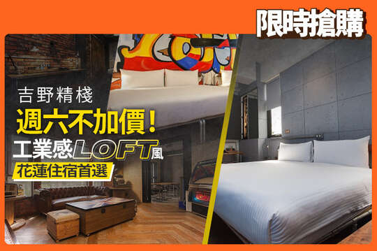 週六不加價!雙人/四人一泊一食,工業感Loft風‧花蓮住宿首選