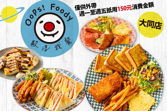 週一至週五可抵用150元消費金額