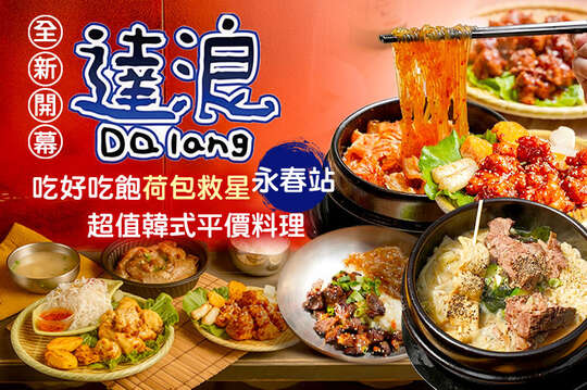 達浪韓國串燒、炸雞、小酌(永春店)