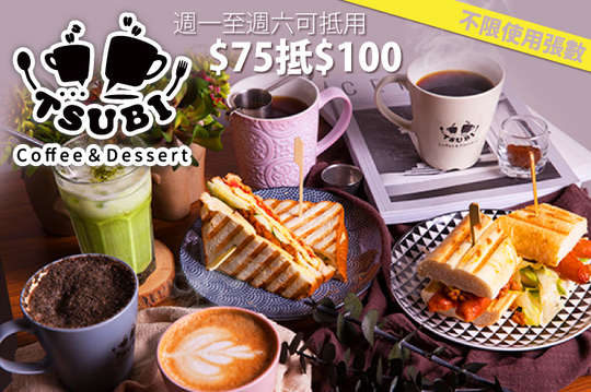 週一至週六可抵用100元消費金額(耳掛咖啡、咖啡豆及週邊商品不適用)